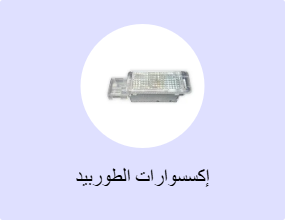إكسسوارات الطوربيد