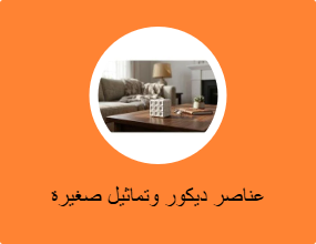 عناصر ديكور وتماثيل صغيرة