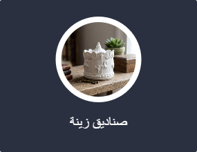 صناديق زينة