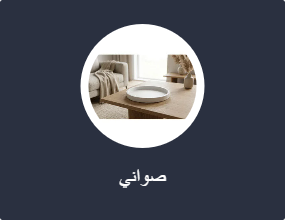 صواني