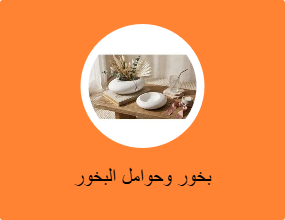بخور وحوامل البخور