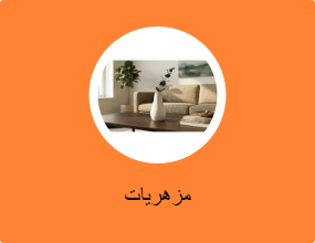 مزهريات