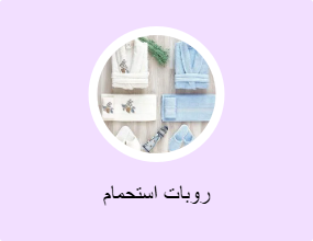 روبات استحمام