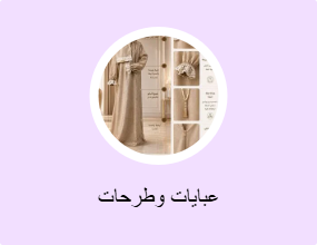 عبايات وطرحات