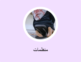 منظمات
