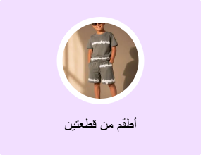 أطقم من قطعتين