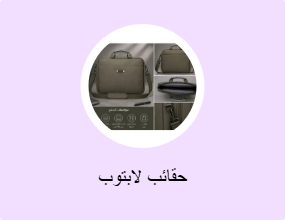 حقائب لابتوب