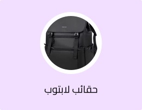 حقائب لابتوب