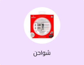 شواحن