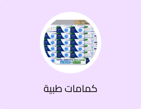 كمامات طبية