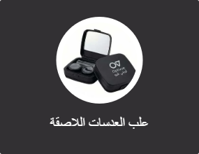 علب العدسات اللاصقة