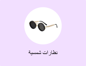 نظارات شمسية