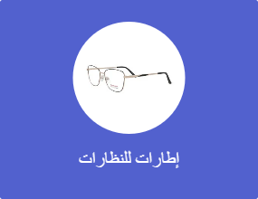 إطارات للنظارات
