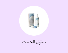 محلول للعدسات