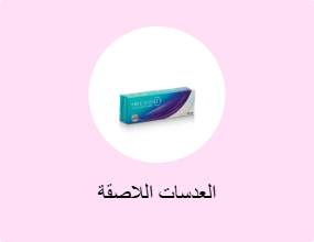 العدسات اللاصقة