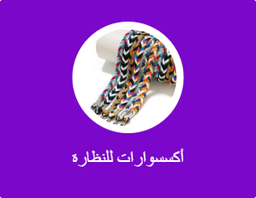 أكسسوارات للنظارة