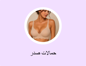 حمالات صدر