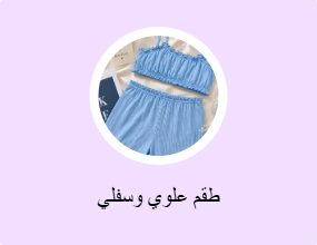 طقم علوي وسفلي
