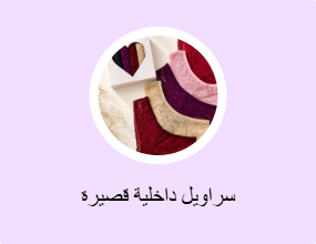 سراويل داخلية قصيرة