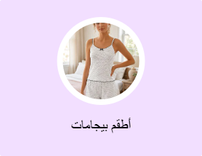 أطقم بيجامات