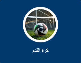 كرة القدم
