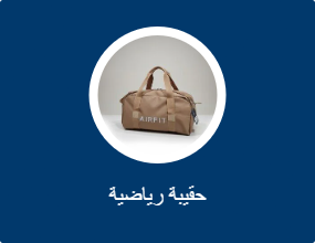 حقيبة رياضية