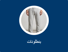 بنطلونات