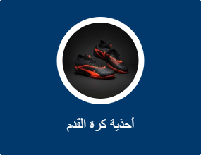 أحذية كرة القدم