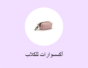 أكسسوارات للكلاب