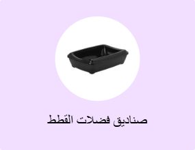 صناديق فضلات القطط