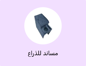مساند للذراع