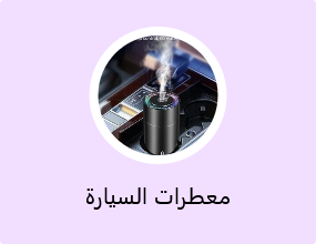 معطرات السيارة