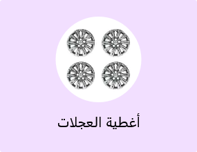 أغطية العجلات