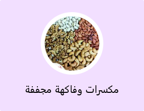 مكسرات وفاكهة مجففة أخرى