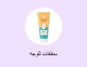 منظفات للوجه