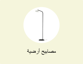 مصابيح أرضية