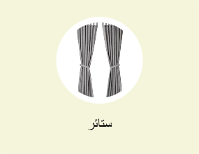 ستائر