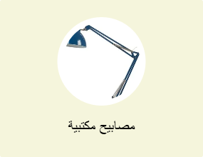 مصابيح مكتبية