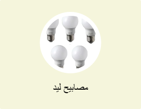 مصابيح ليد