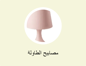 مصابيح الطاولة
