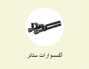 أكسسوارات ستائر