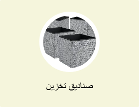 صناديق تخزين