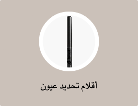 أقلام تحديد عيون