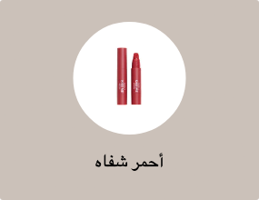 أحمر شفاه