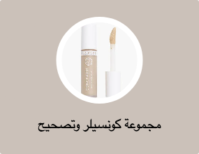 مجموعة كونسيلر وتصحيح