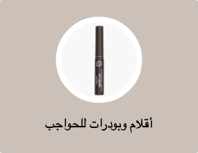 أقلام وبودرات للحواجب