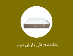 بطانات فراش وفرش سرير