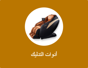 أدوات التدليك