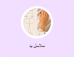 سلاسل يد