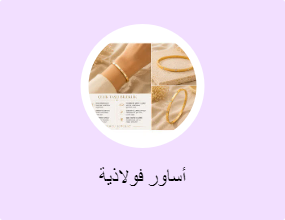 أساور فولاذية
